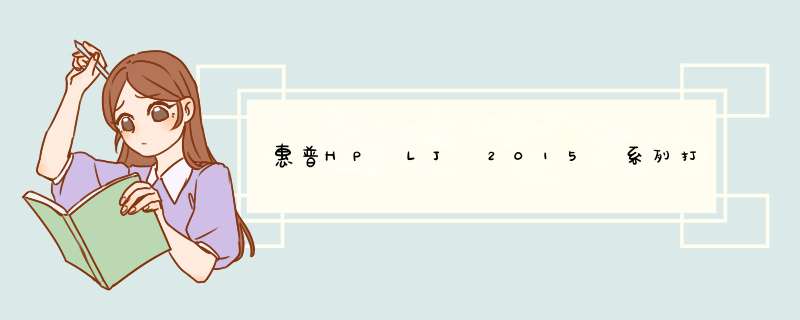 惠普HP LJ 2015 系列打印机—检测不到纸张
